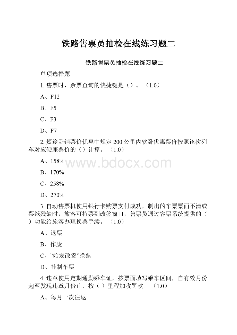 铁路售票员抽检在线练习题二.docx