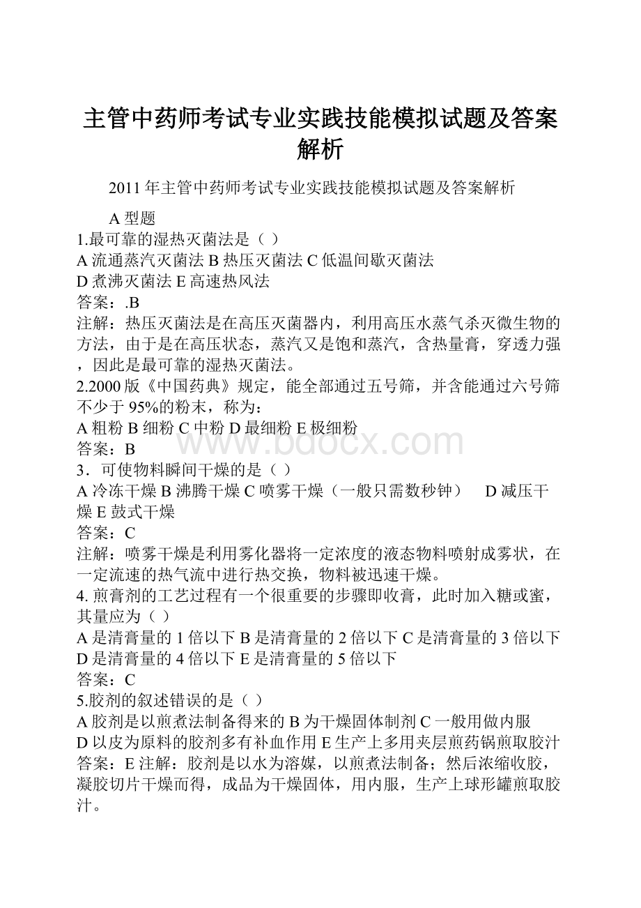 主管中药师考试专业实践技能模拟试题及答案解析Word文档格式.docx_第1页