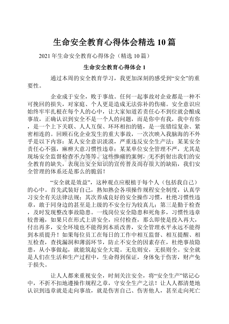 生命安全教育心得体会精选10篇.docx