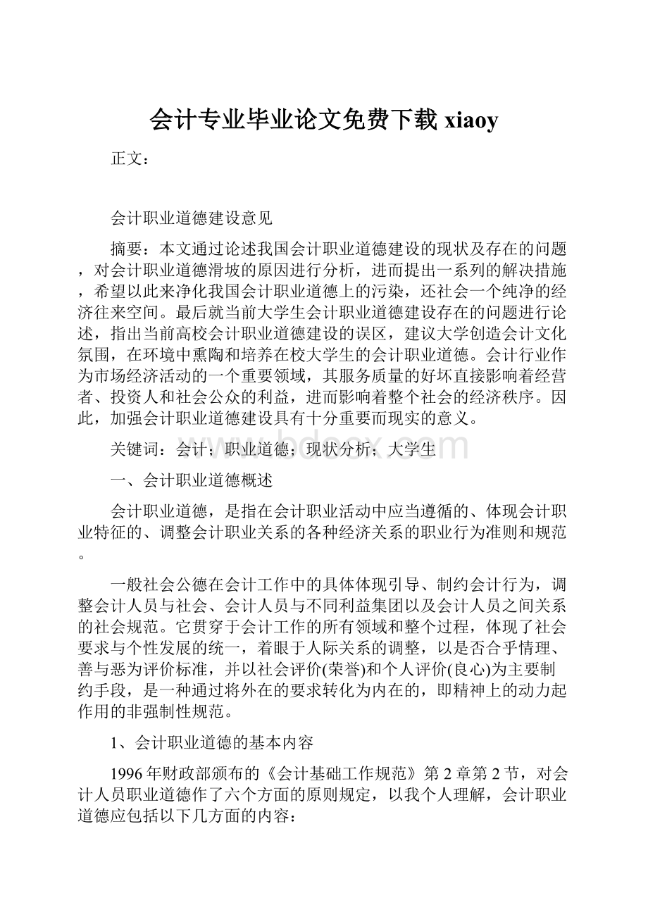 会计专业毕业论文免费下载xiaoyWord文档格式.docx