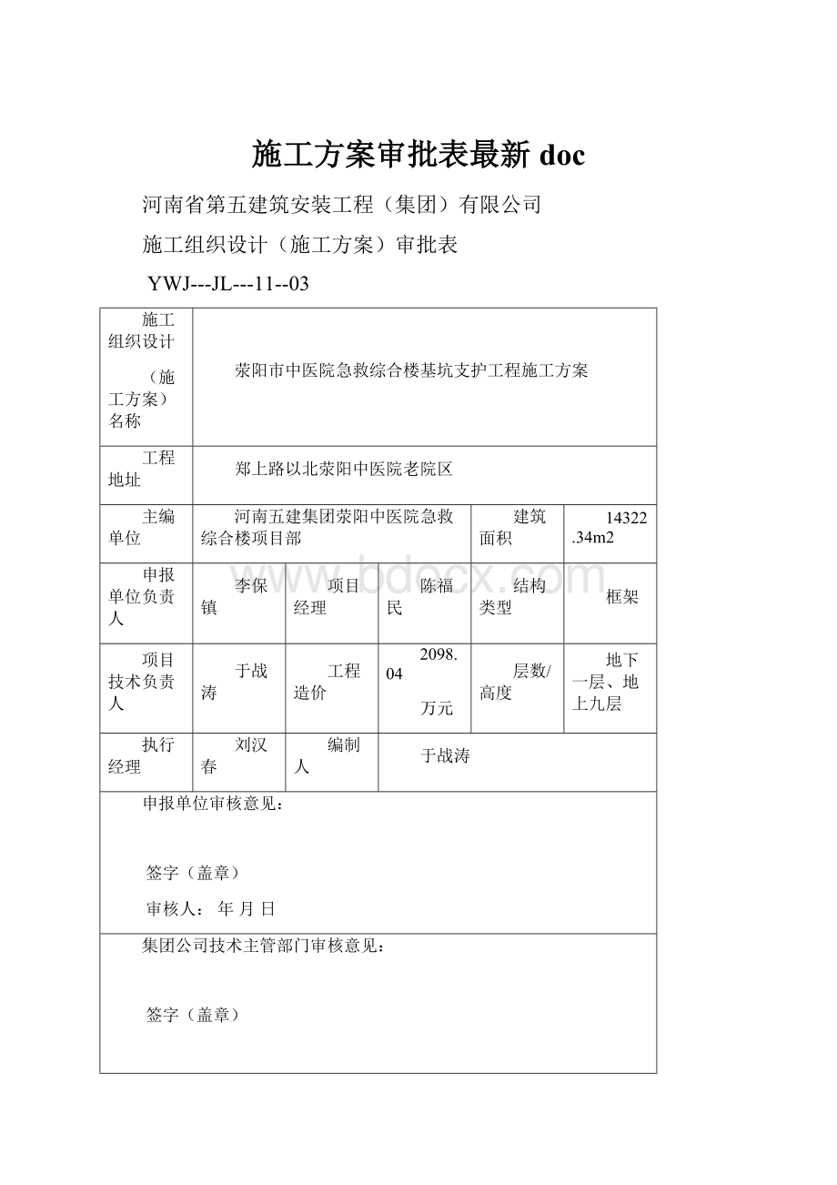 施工方案审批表最新doc.docx_第1页