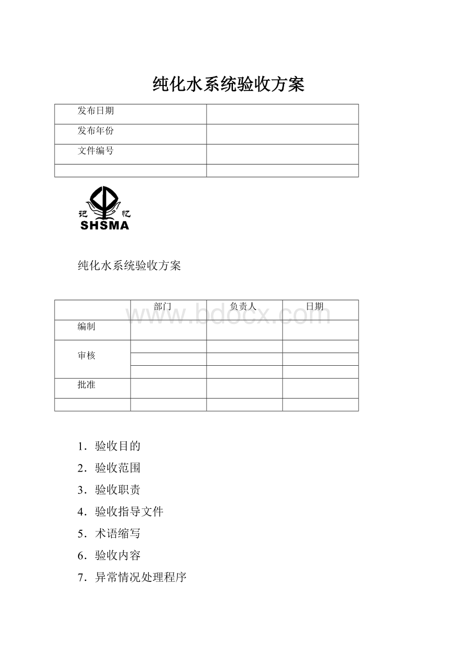 纯化水系统验收方案.docx_第1页