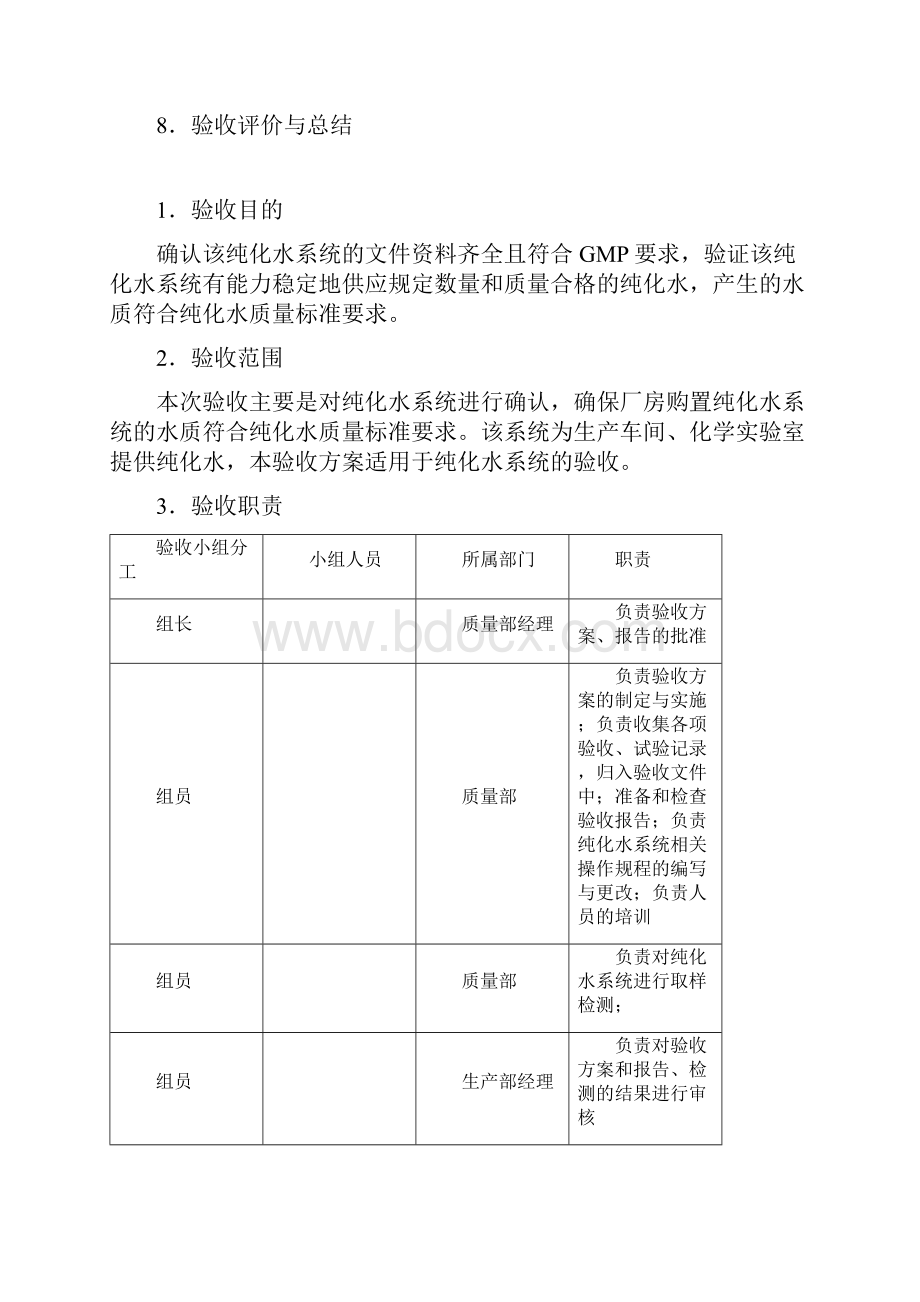 纯化水系统验收方案.docx_第2页