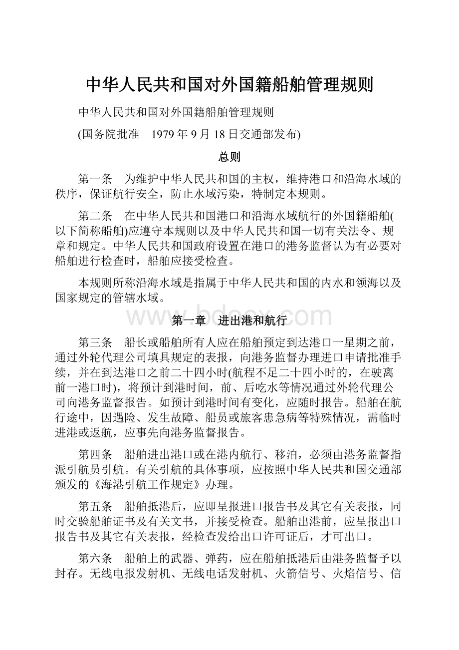 中华人民共和国对外国籍船舶管理规则.docx