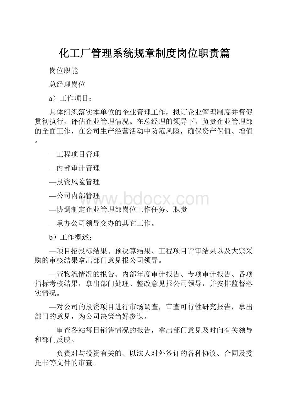 化工厂管理系统规章制度岗位职责篇.docx_第1页