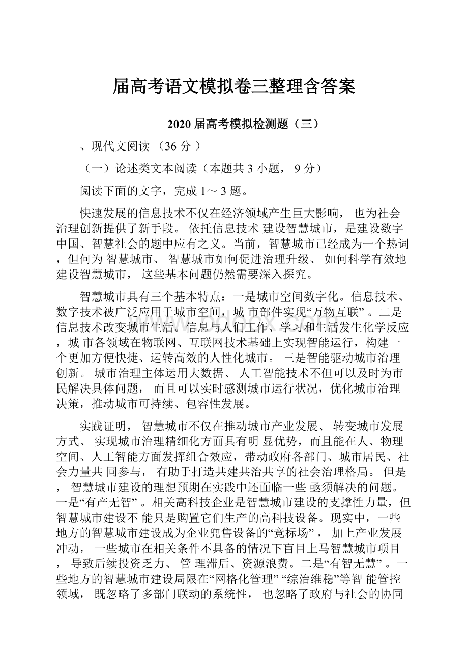 届高考语文模拟卷三整理含答案.docx_第1页