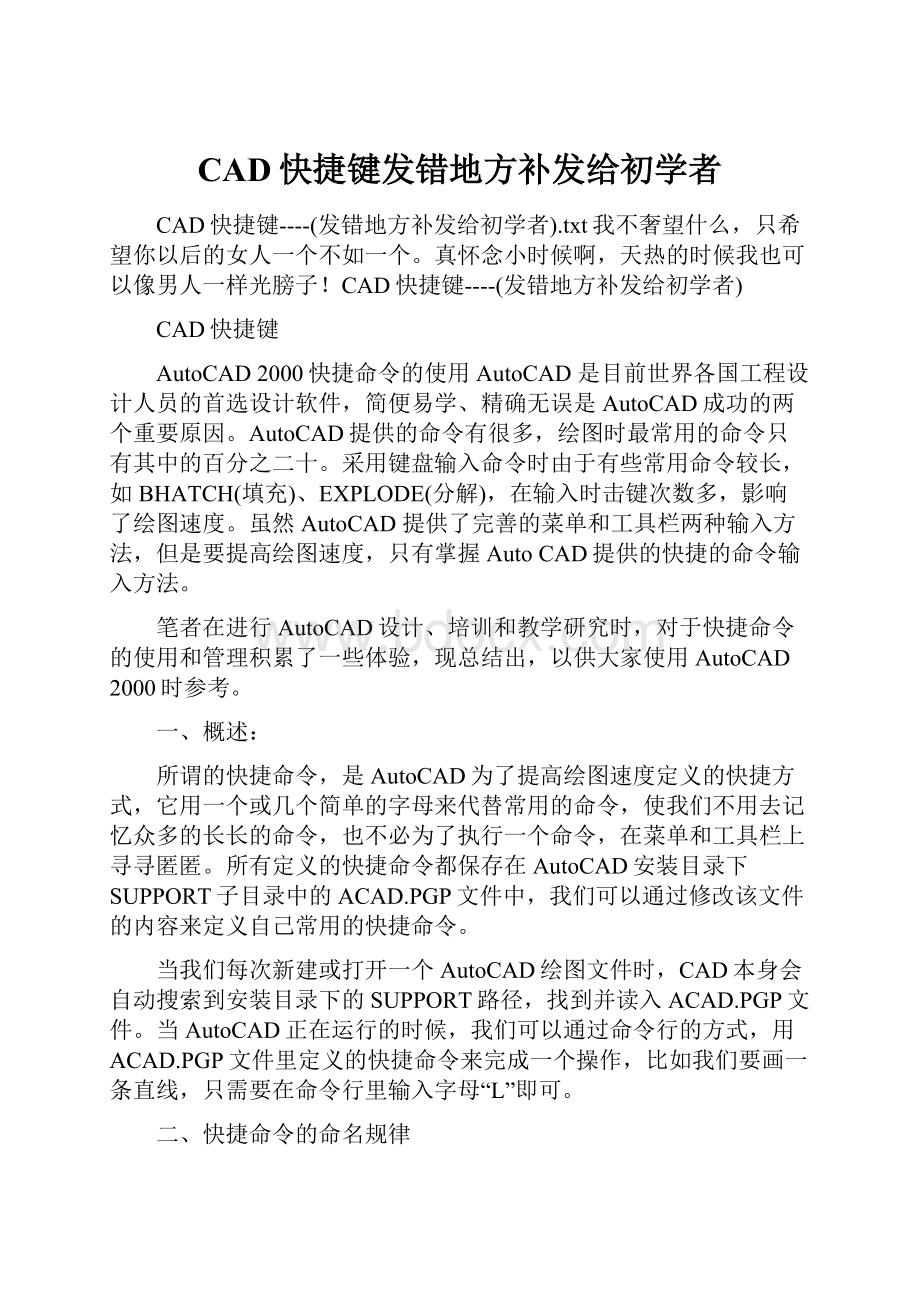 CAD快捷键发错地方补发给初学者文档格式.docx_第1页