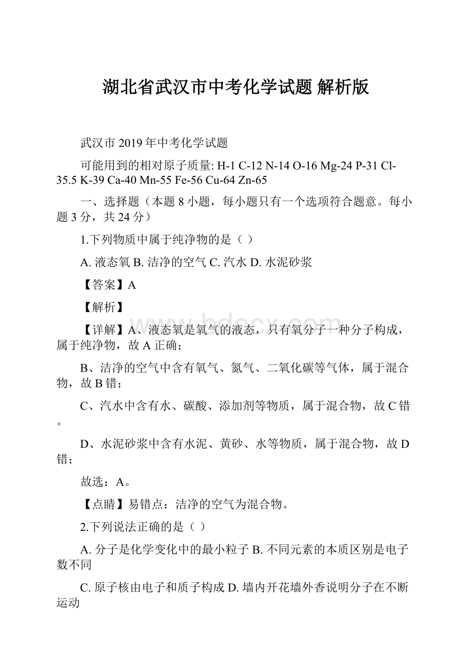 湖北省武汉市中考化学试题 解析版.docx