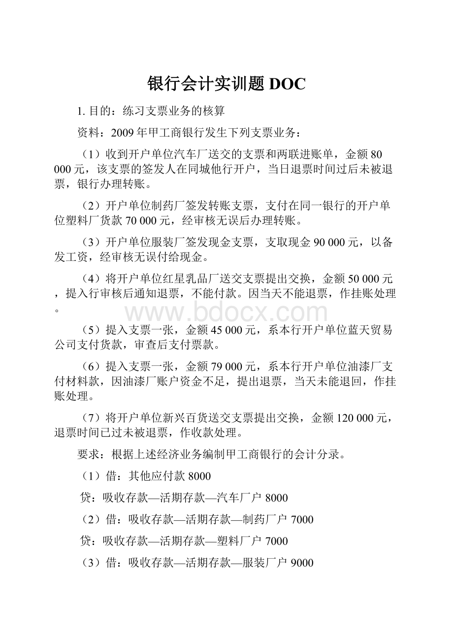 银行会计实训题DOC.docx_第1页