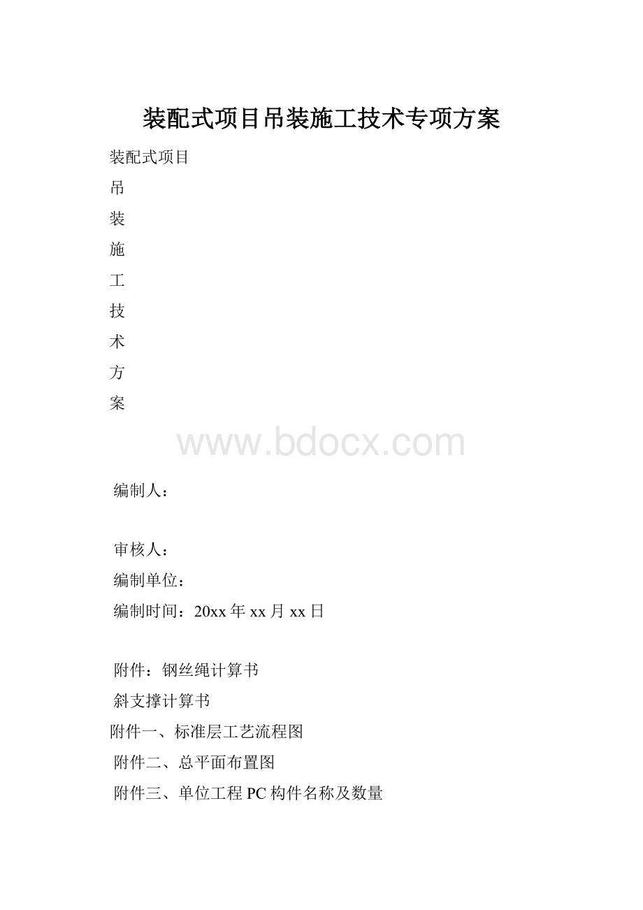 装配式项目吊装施工技术专项方案.docx_第1页