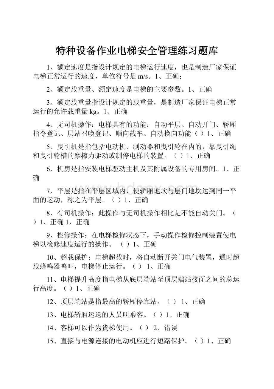 特种设备作业电梯安全管理练习题库.docx_第1页