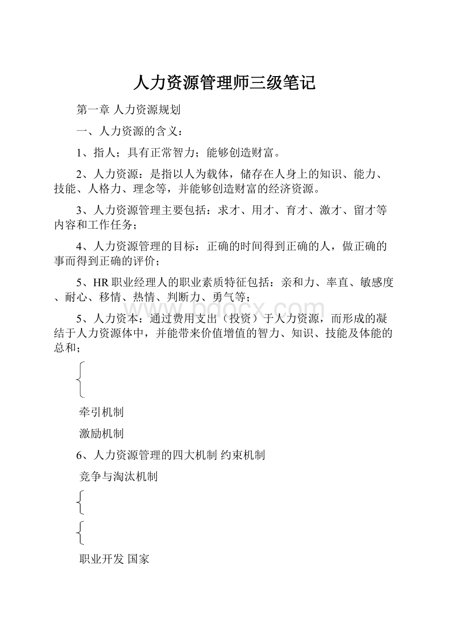 人力资源管理师三级笔记.docx