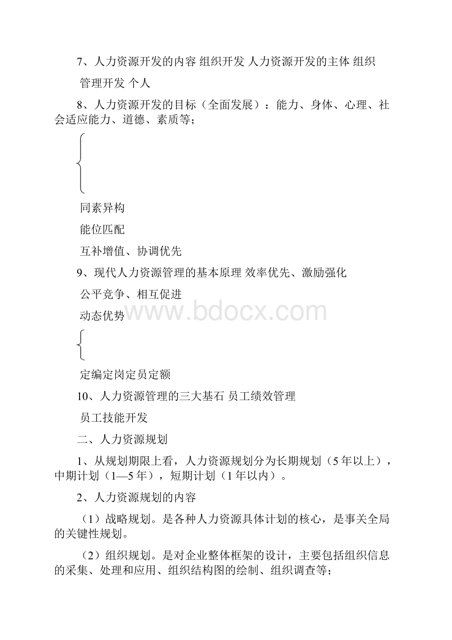 人力资源管理师三级笔记.docx_第2页