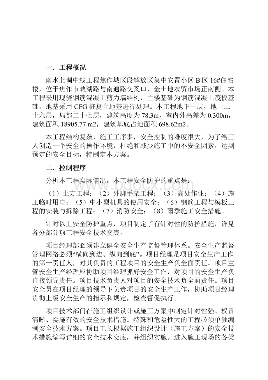 安置小区住宅楼安全施工组织设计.docx_第2页