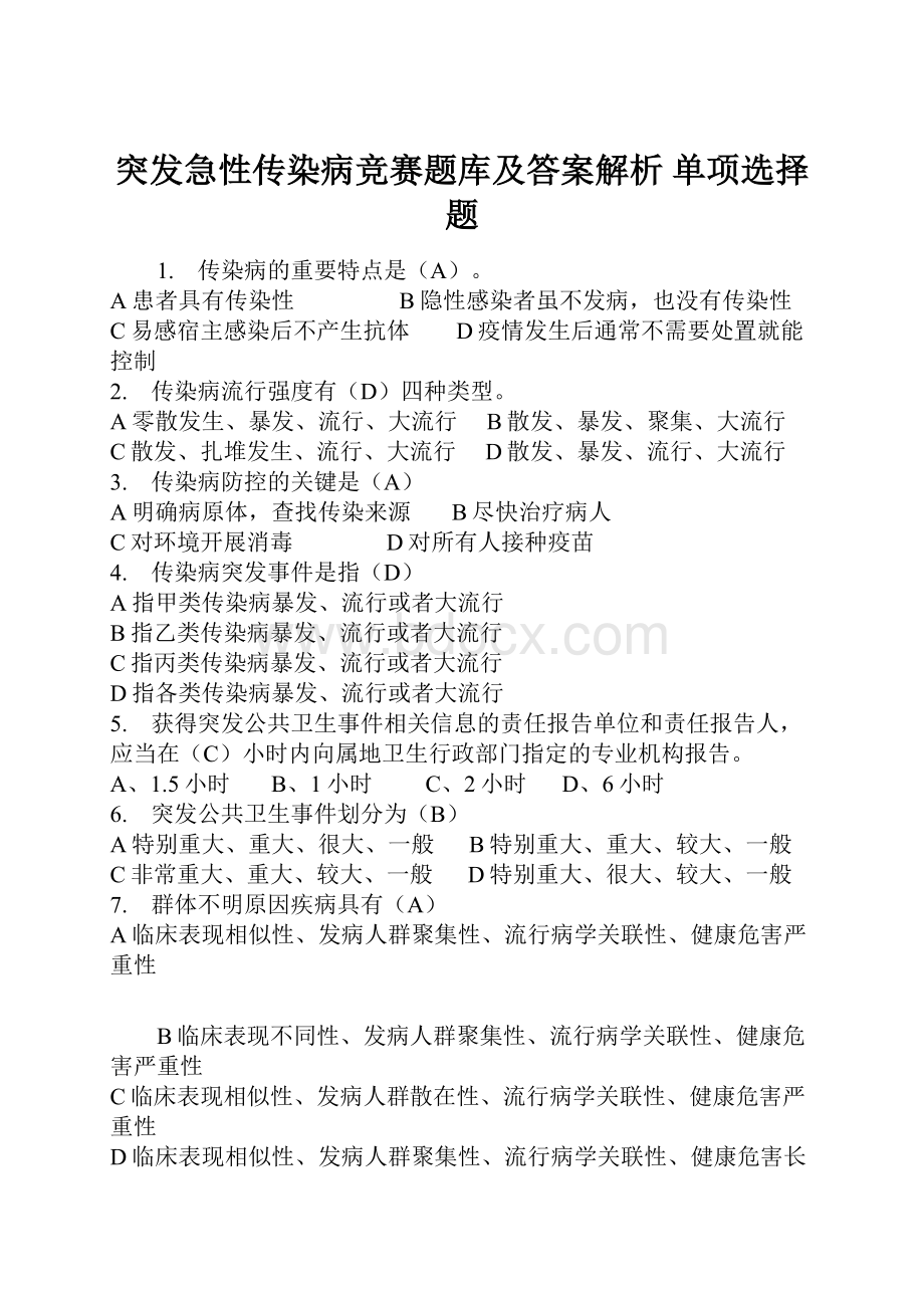 突发急性传染病竞赛题库及答案解析单项选择题Word下载.docx