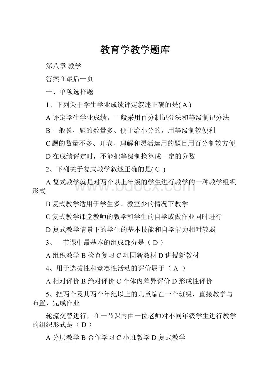 教育学教学题库.docx_第1页