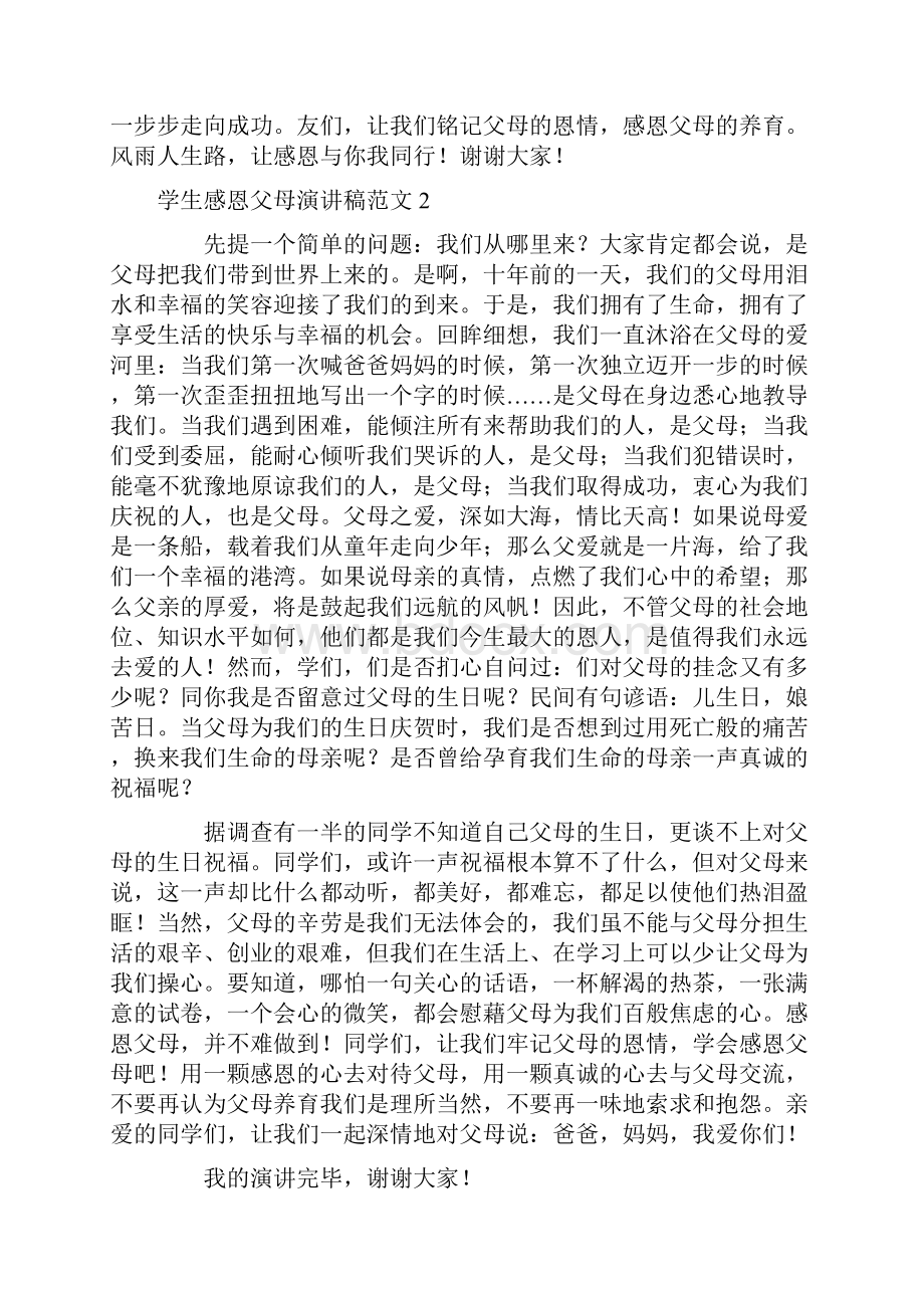 学生感恩父母演讲稿范文6篇.docx_第2页