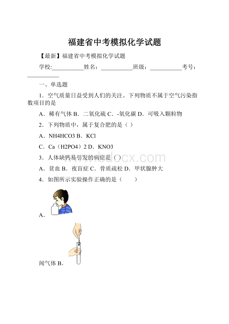 福建省中考模拟化学试题.docx_第1页