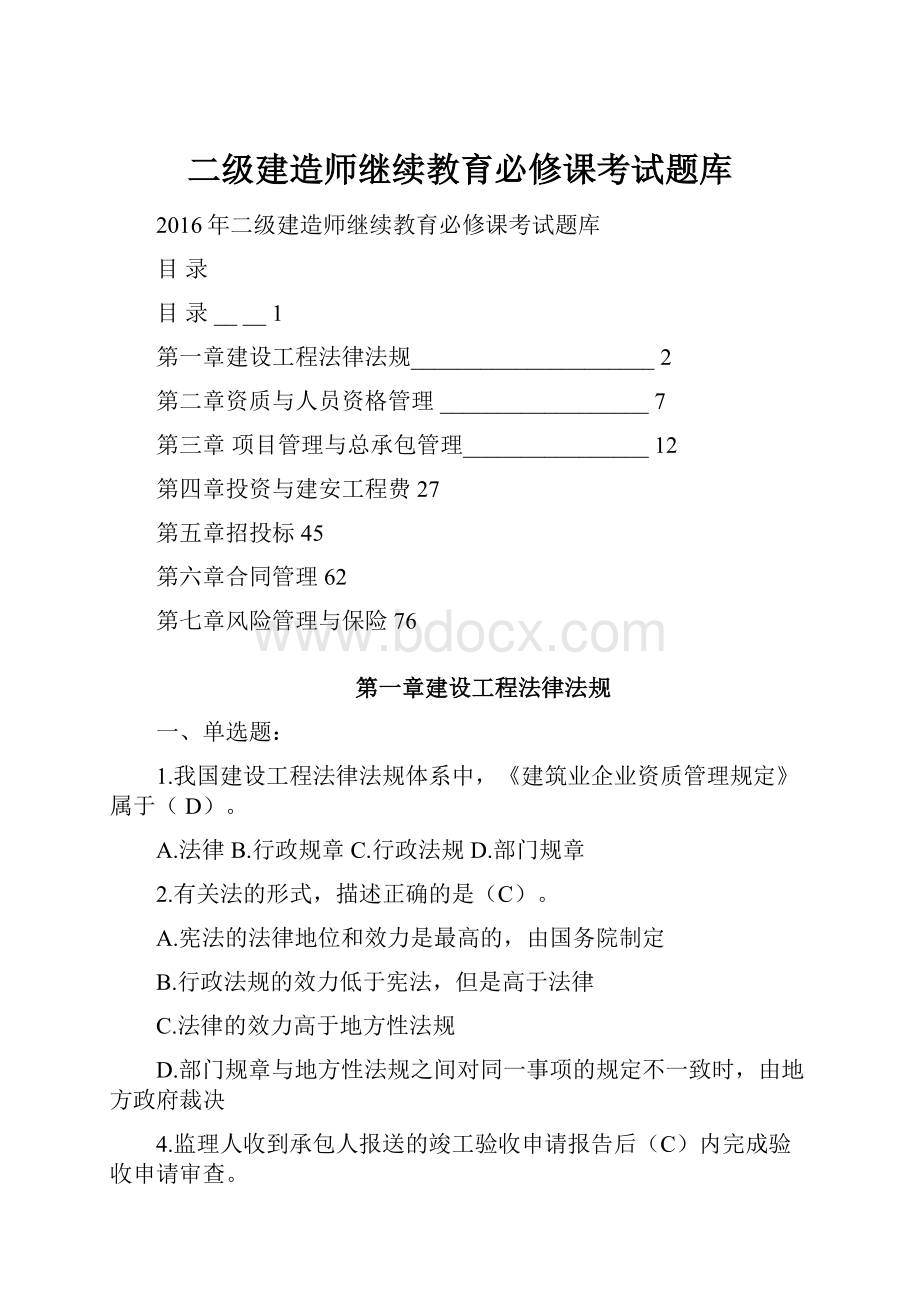 二级建造师继续教育必修课考试题库.docx_第1页