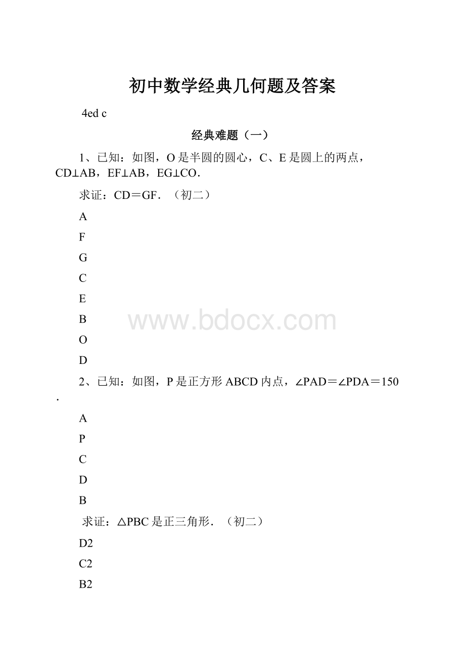 初中数学经典几何题及答案.docx