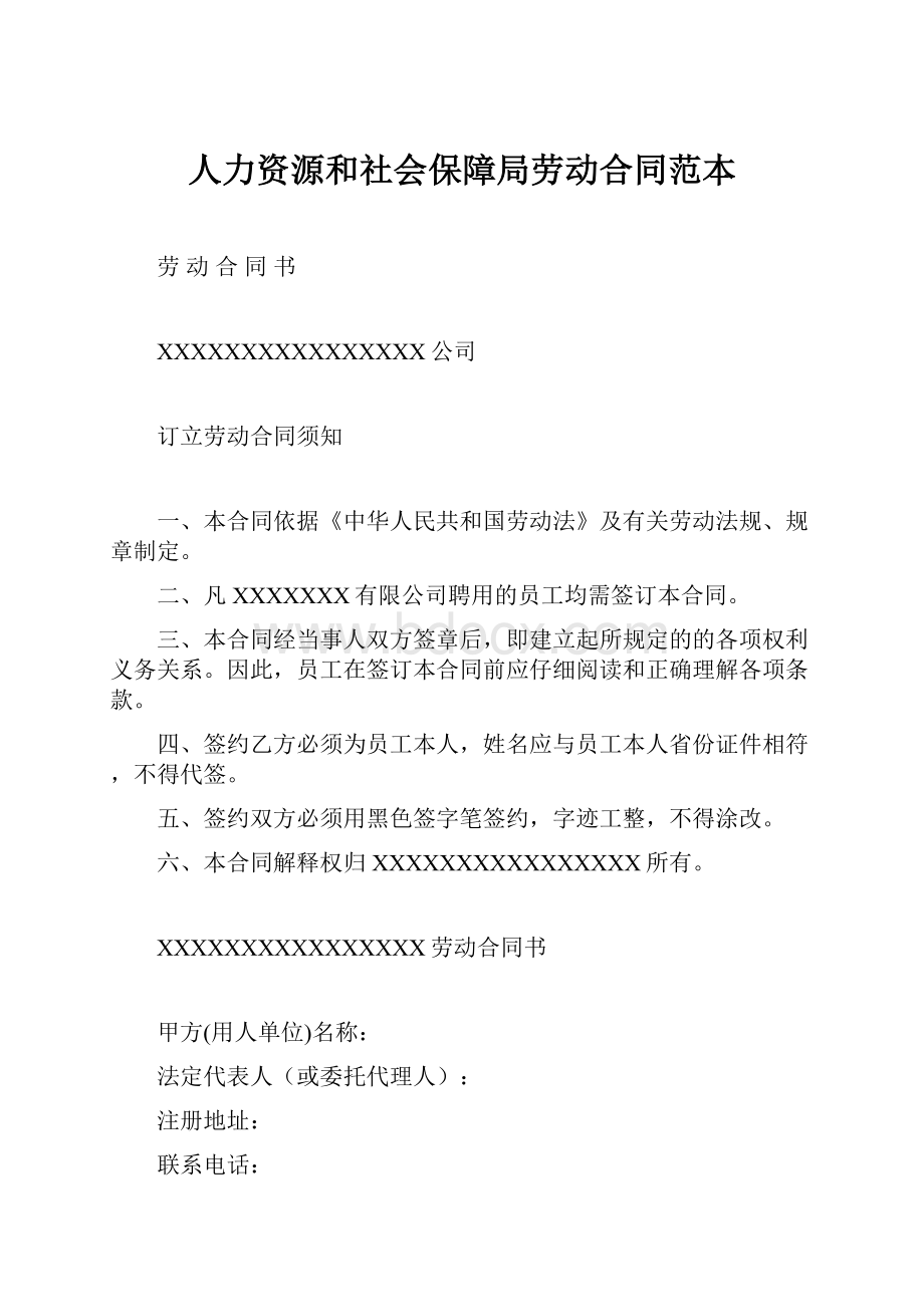 人力资源和社会保障局劳动合同范本.docx