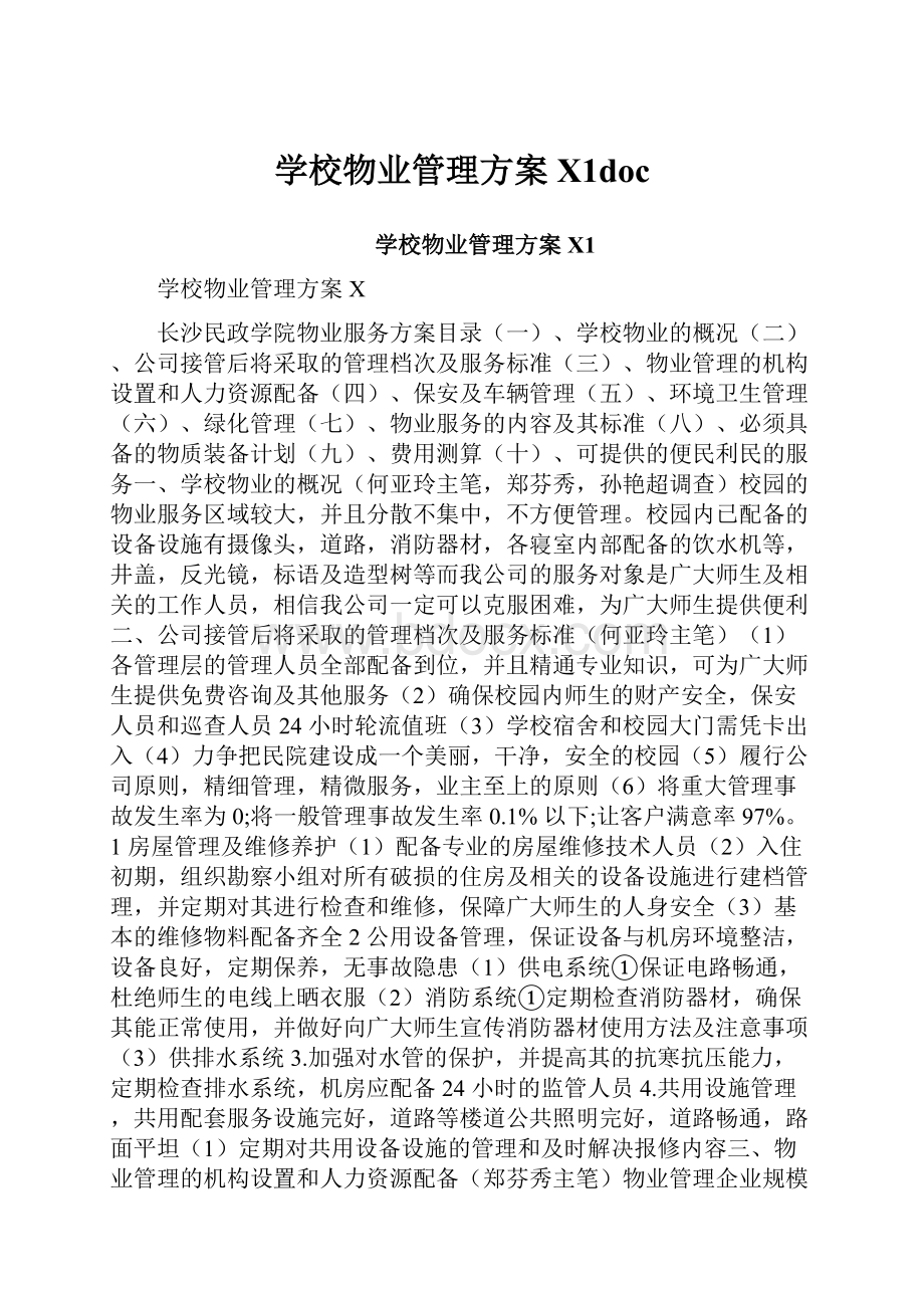 学校物业管理方案X1doc.docx_第1页