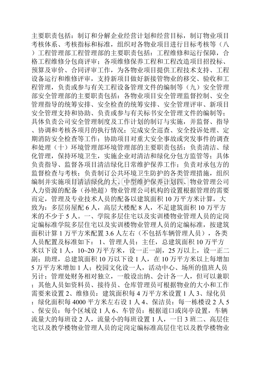 学校物业管理方案X1doc.docx_第3页