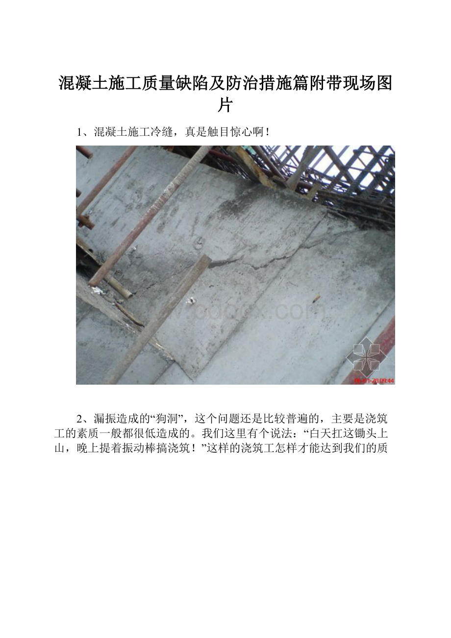 混凝土施工质量缺陷及防治措施篇附带现场图片.docx
