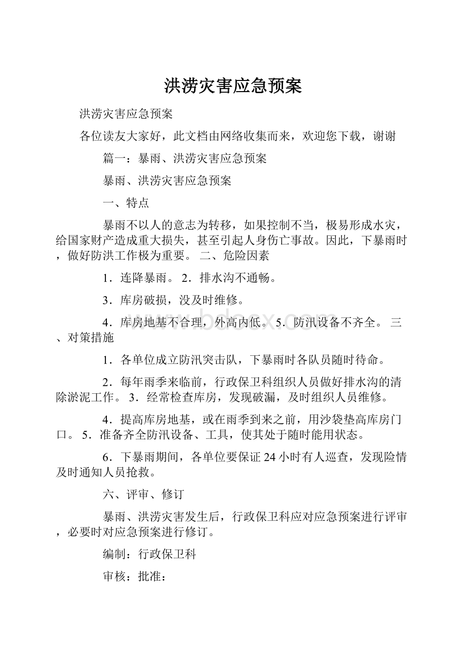 洪涝灾害应急预案.docx