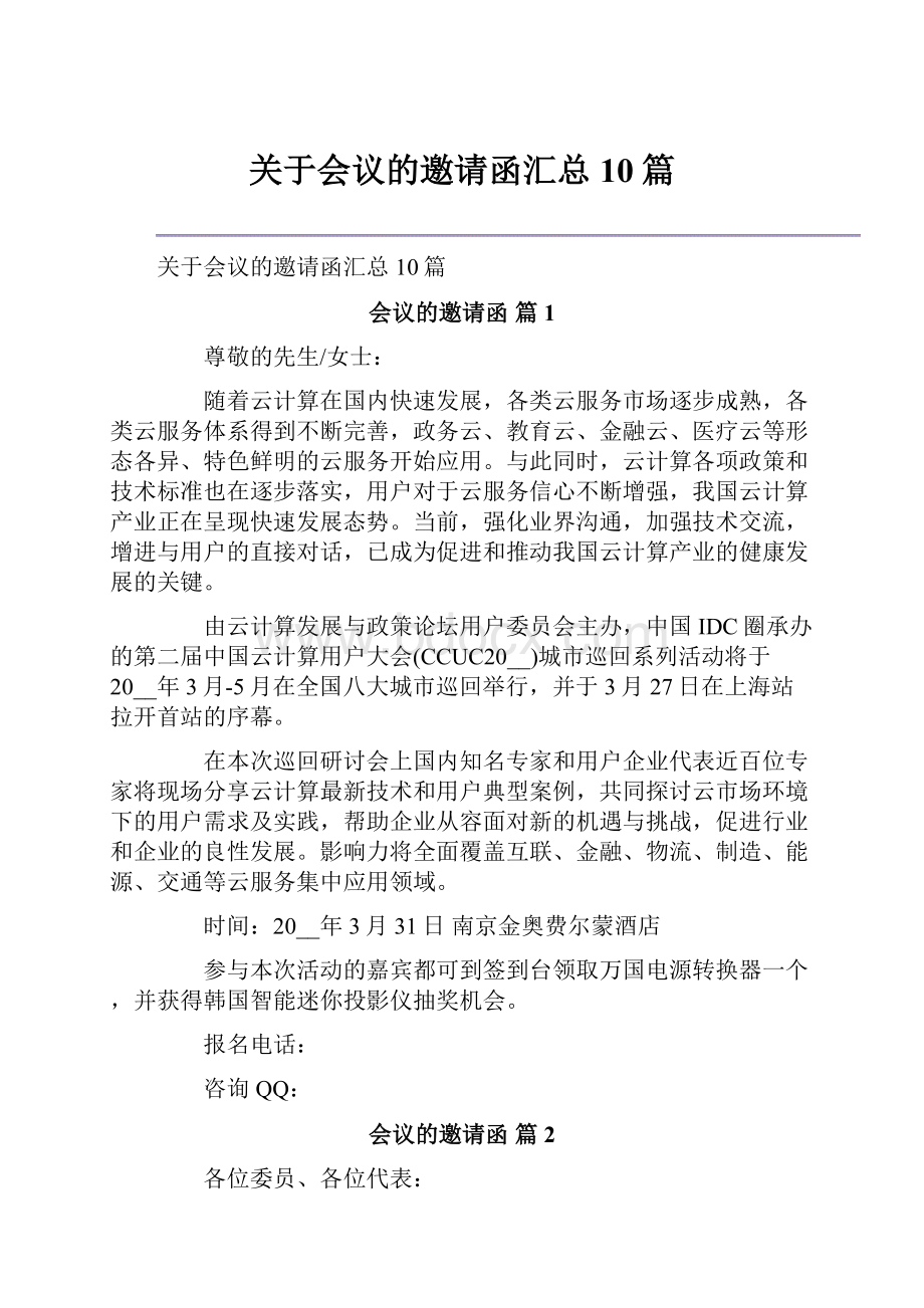 关于会议的邀请函汇总10篇.docx_第1页