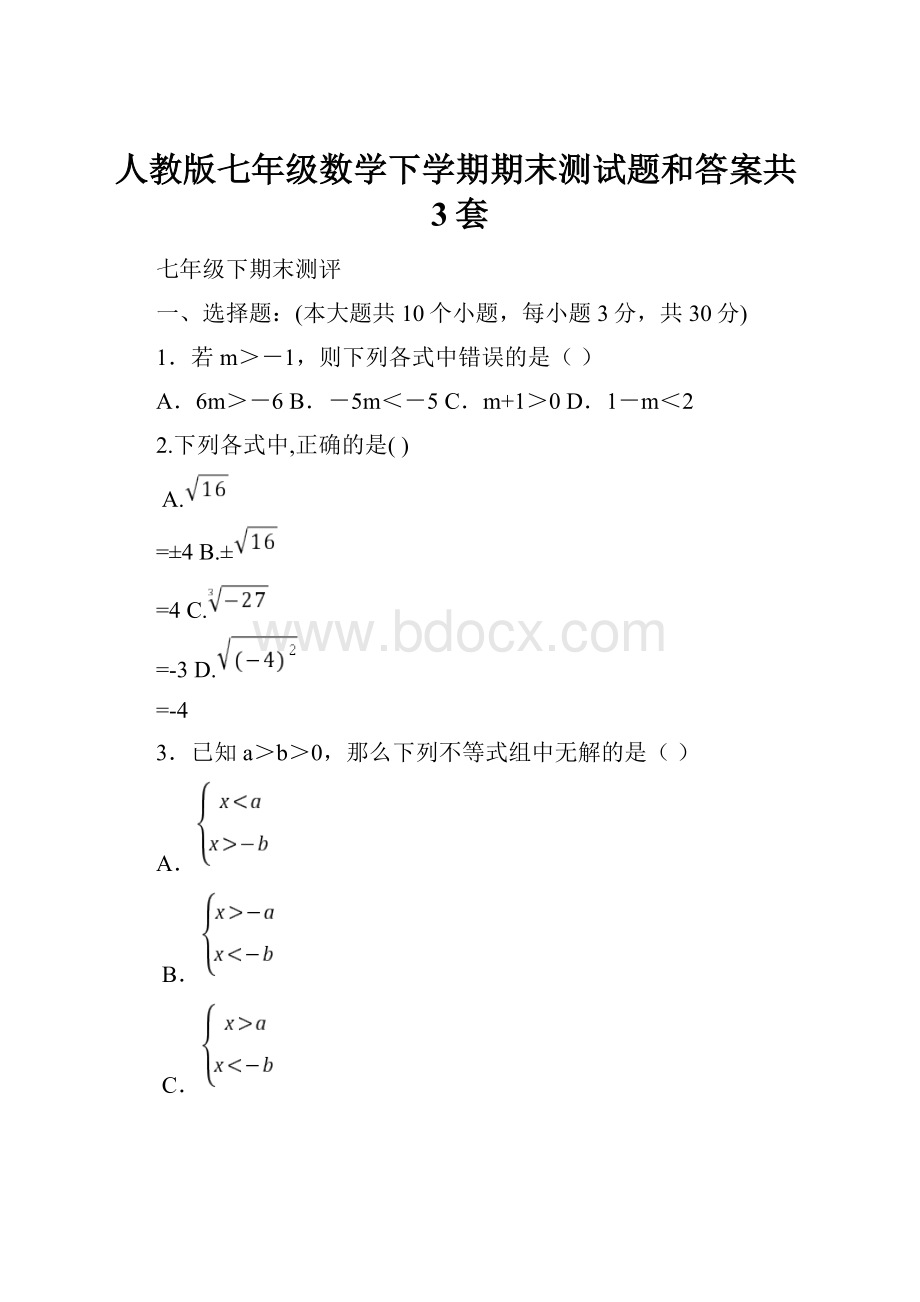 人教版七年级数学下学期期末测试题和答案共3套.docx