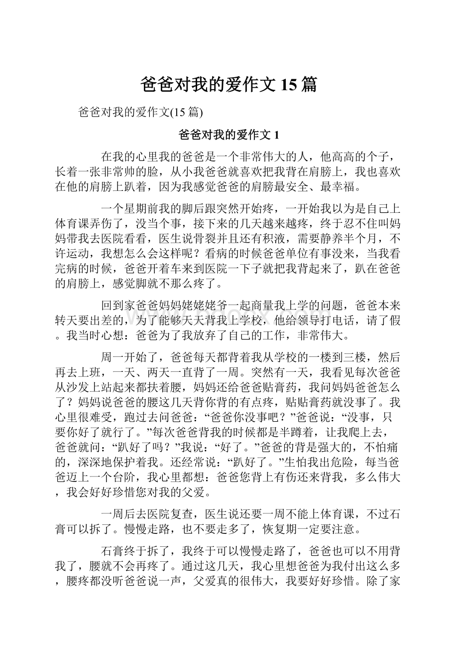 爸爸对我的爱作文15篇文档格式.docx