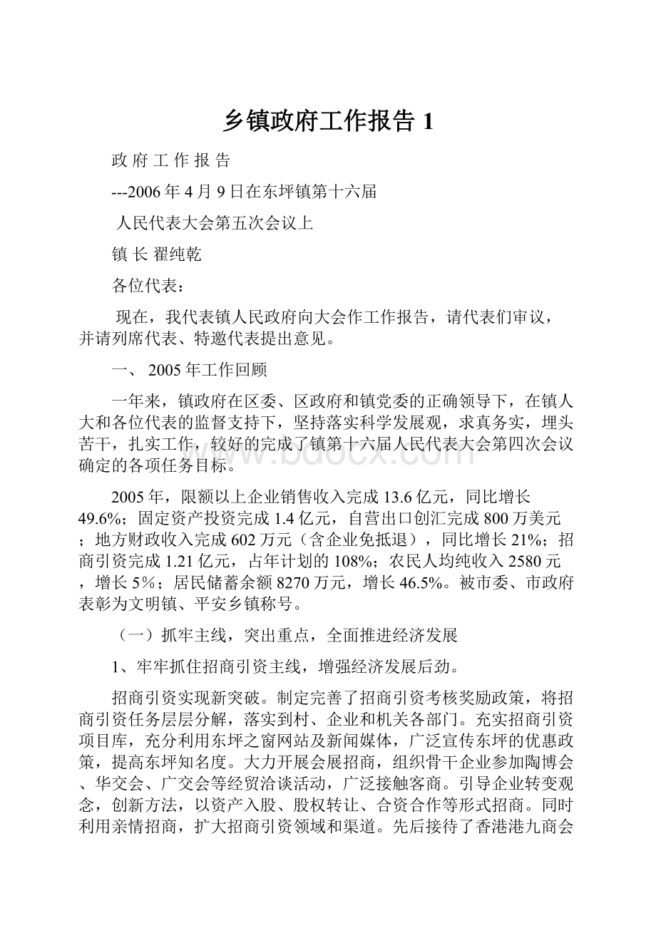 乡镇政府工作报告1.docx_第1页