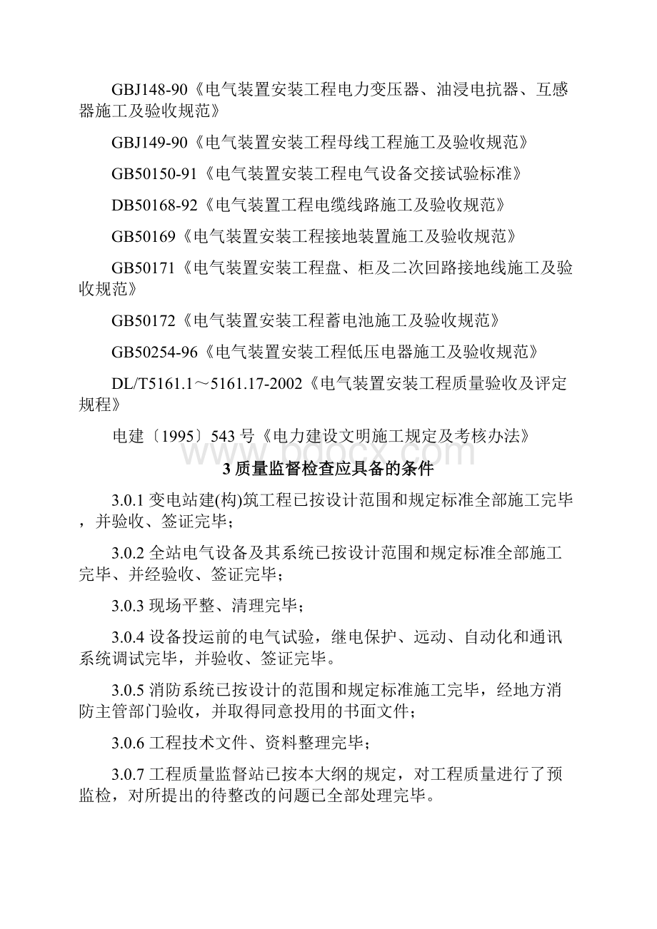 送变电工程质量监督检查典型大纲变电电气安装调试文档格式.docx_第3页