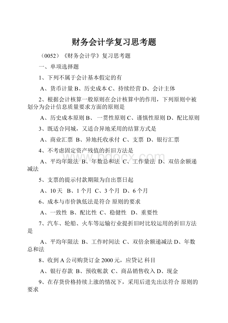 财务会计学复习思考题.docx