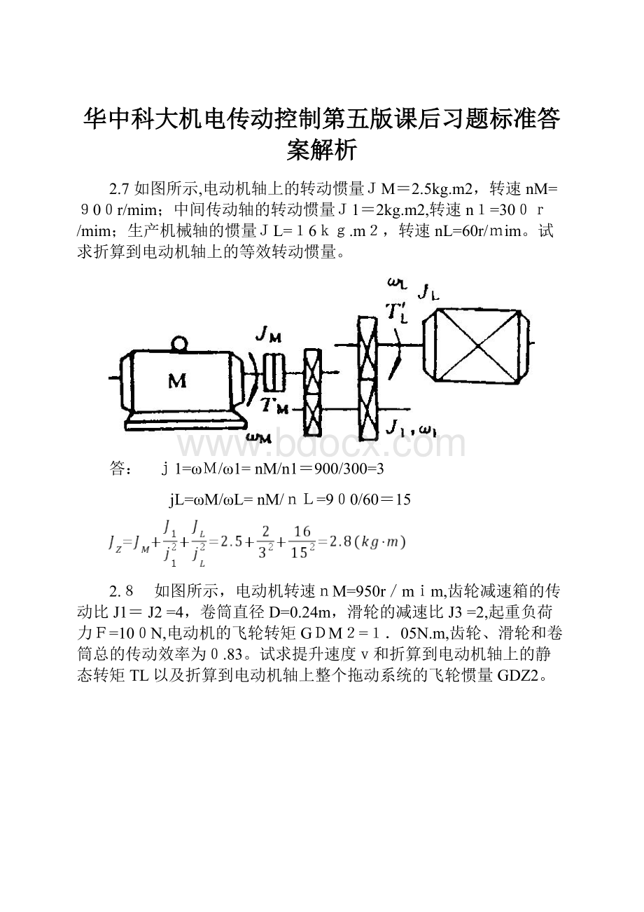 华中科大机电传动控制第五版课后习题标准答案解析.docx_第1页