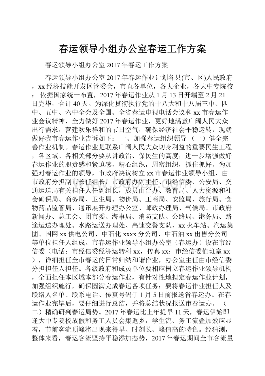 春运领导小组办公室春运工作方案.docx