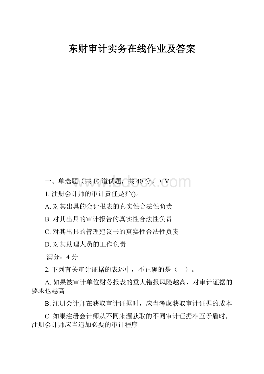 东财审计实务在线作业及答案.docx