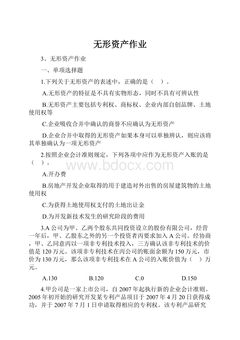 无形资产作业.docx_第1页