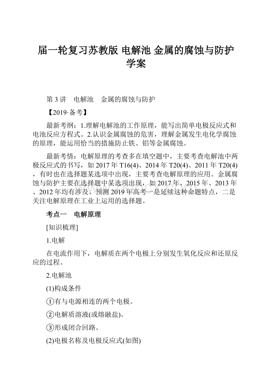 届一轮复习苏教版 电解池 金属的腐蚀与防护 学案.docx_第1页