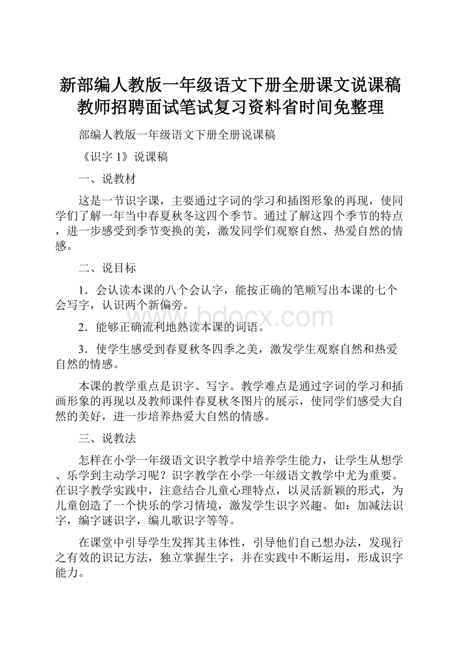 新部编人教版一年级语文下册全册课文说课稿教师招聘面试笔试复习资料省时间免整理.docx