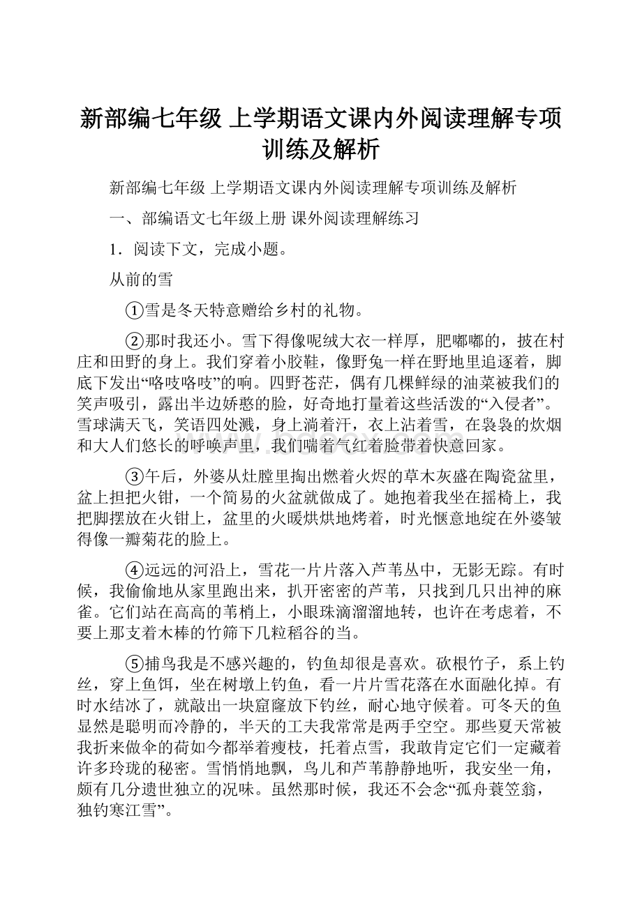 新部编七年级 上学期语文课内外阅读理解专项训练及解析.docx_第1页