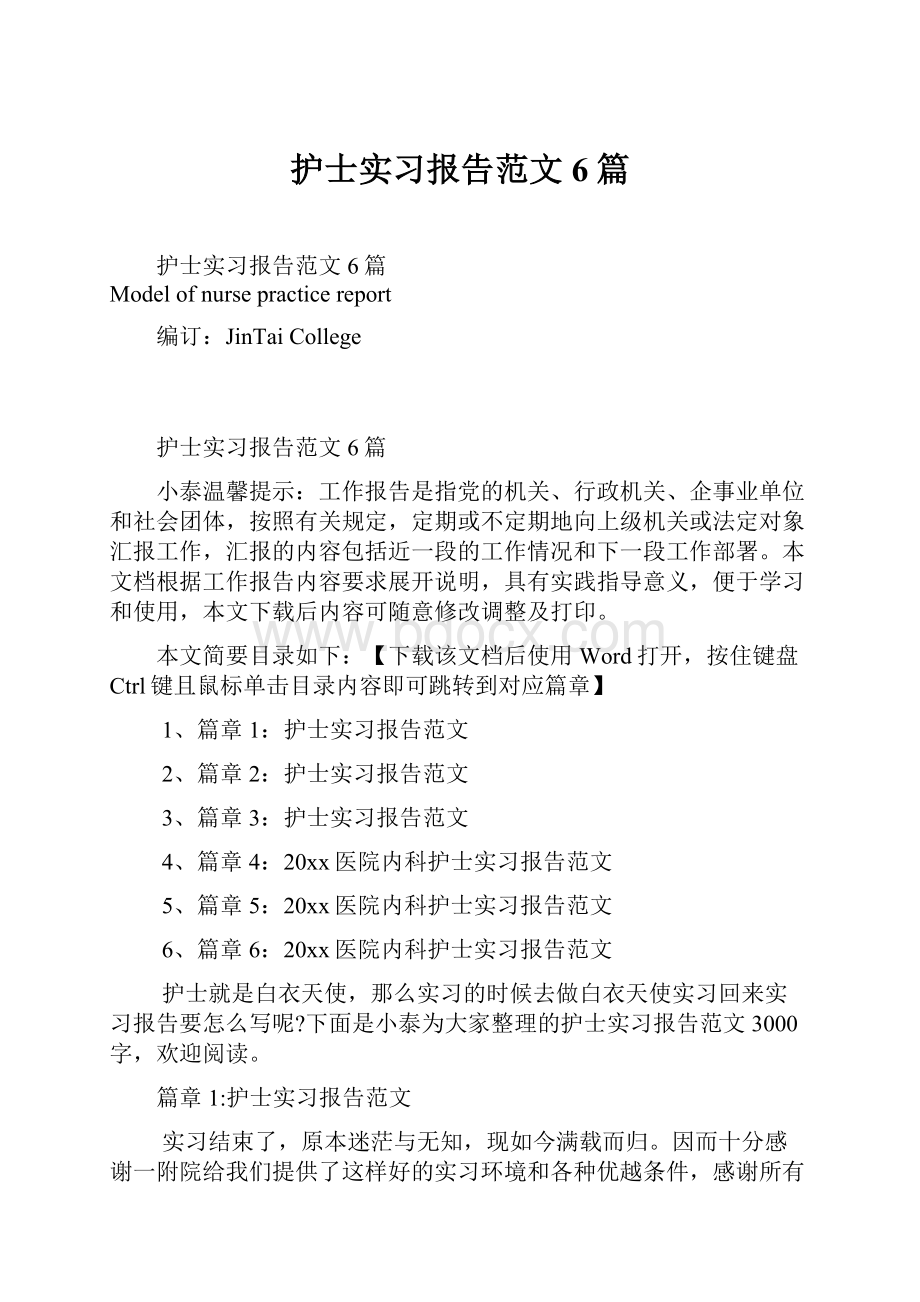 护士实习报告范文6篇.docx