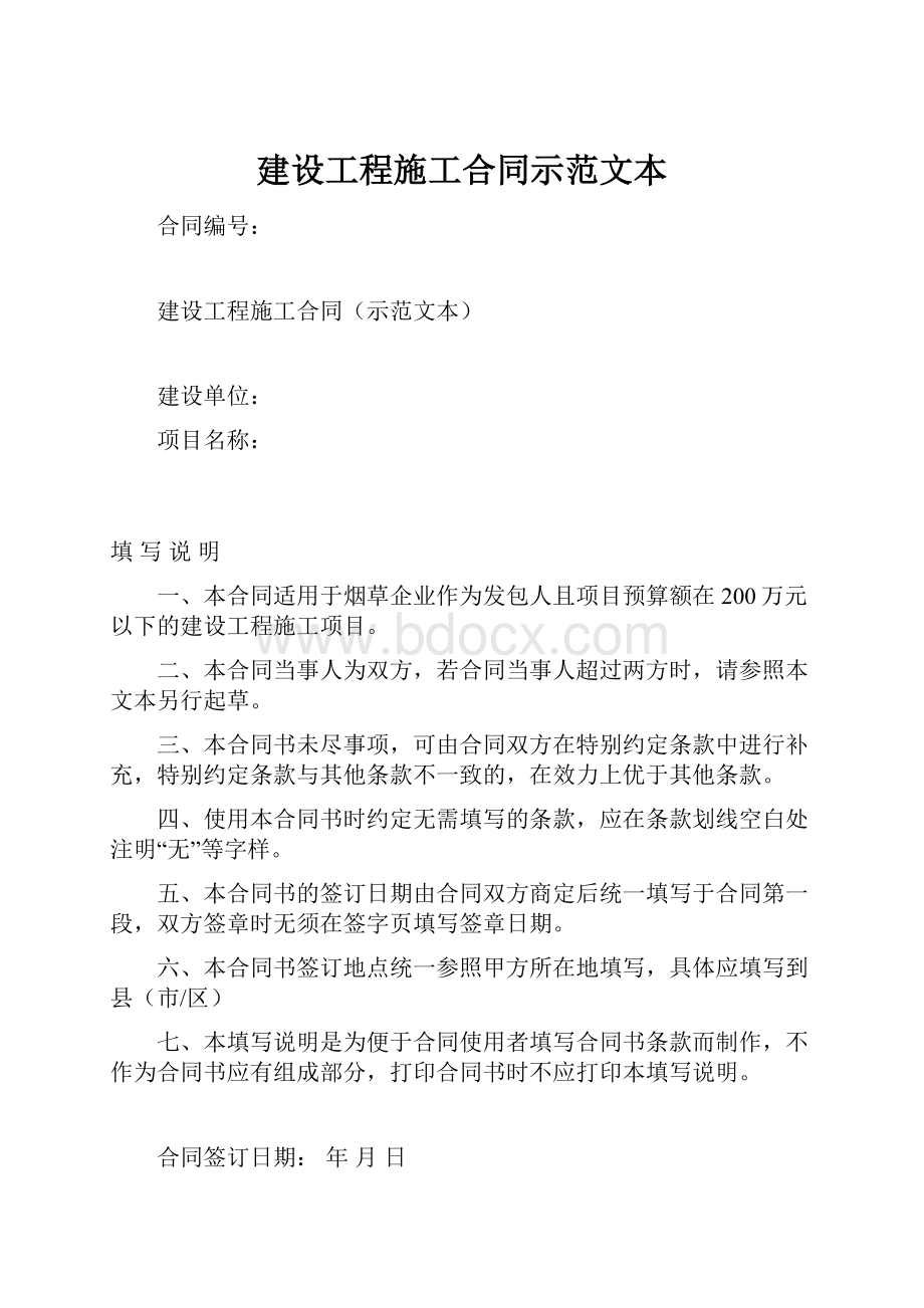 建设工程施工合同示范文本文档格式.docx