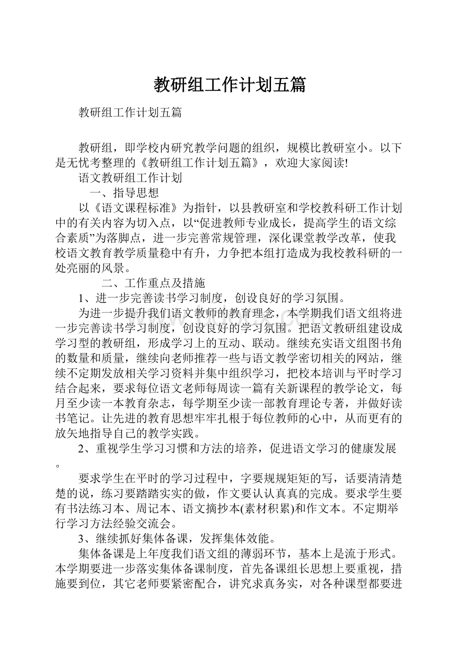 教研组工作计划五篇.docx_第1页