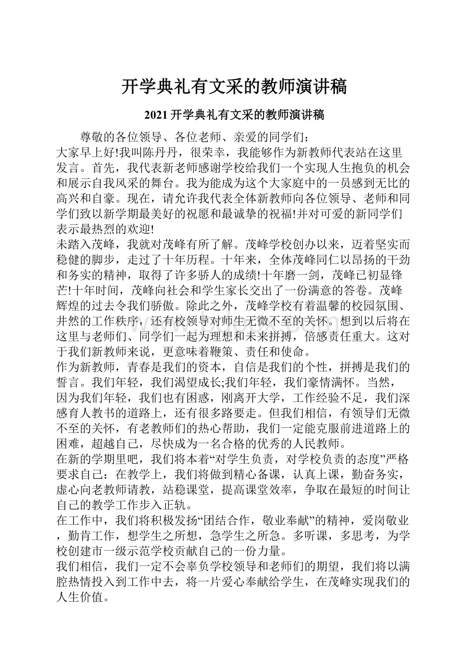 开学典礼有文采的教师演讲稿.docx_第1页