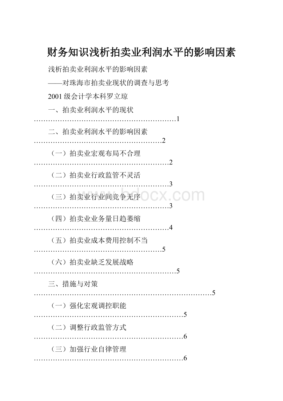 财务知识浅析拍卖业利润水平的影响因素.docx