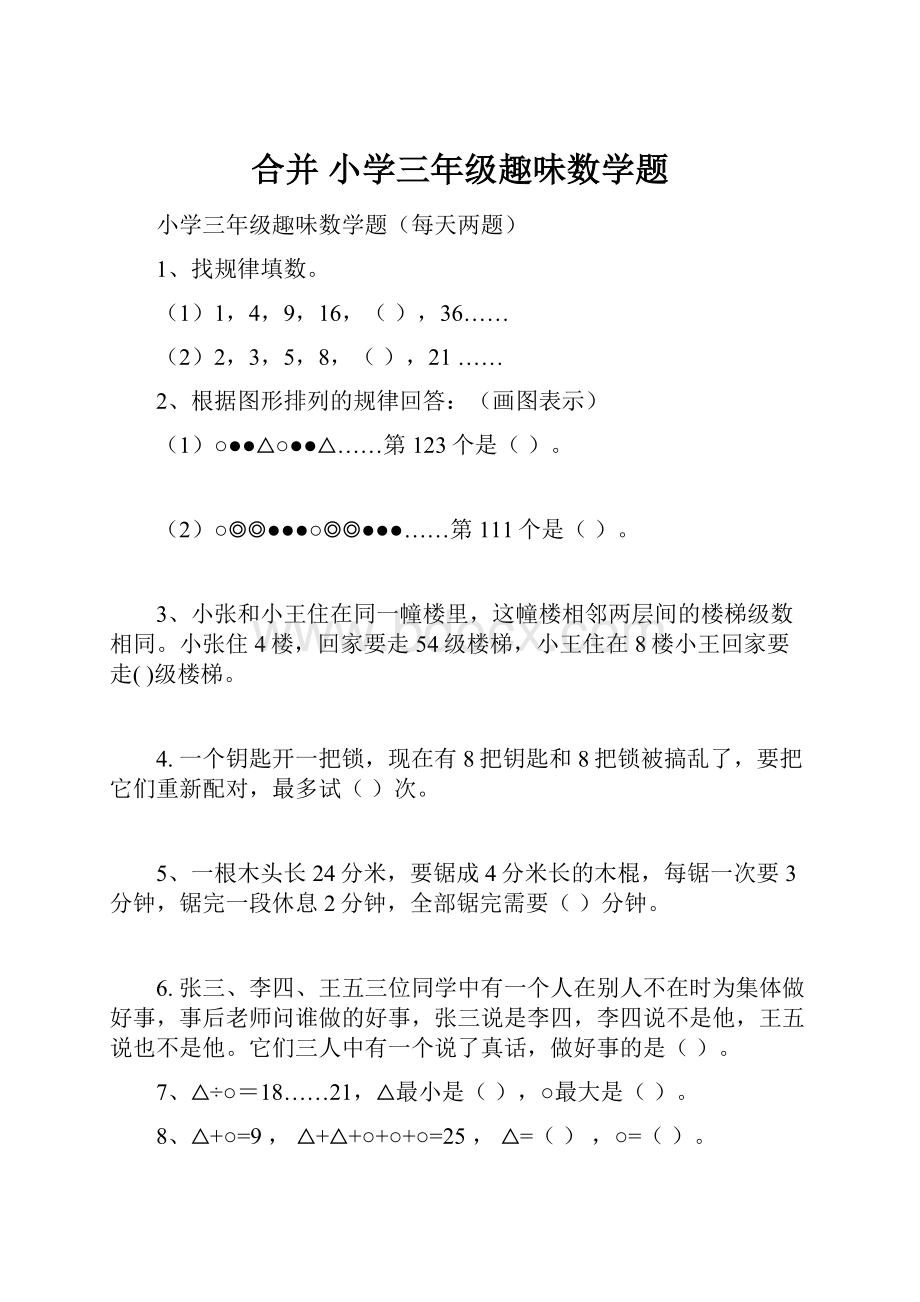 合并 小学三年级趣味数学题.docx_第1页