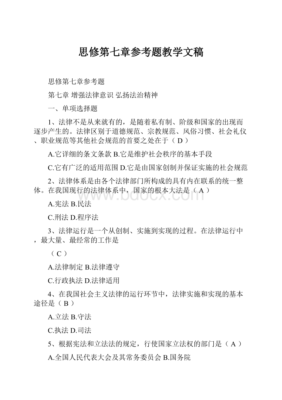 思修第七章参考题教学文稿.docx