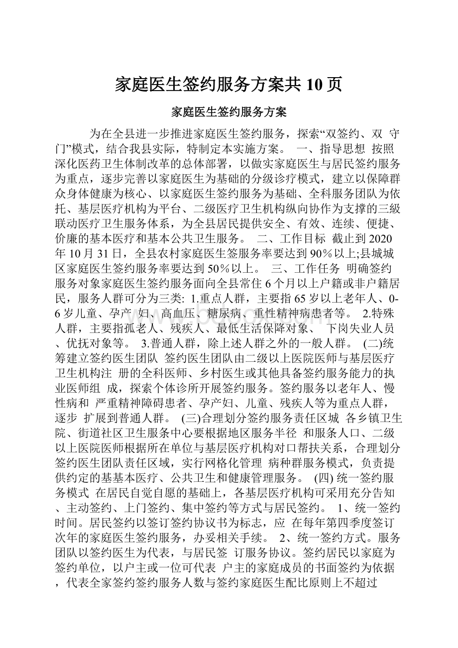 家庭医生签约服务方案共10页.docx